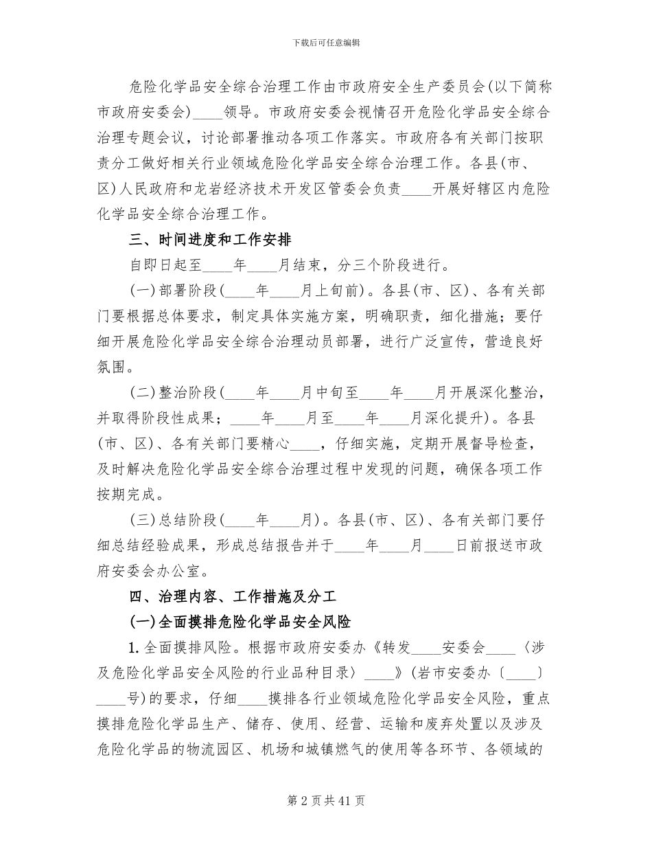 危险化学品安全综合治理实施方案范文_第2页