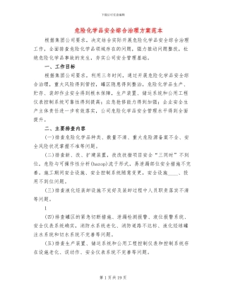 危险化学品安全综合治理方案范本(2篇)