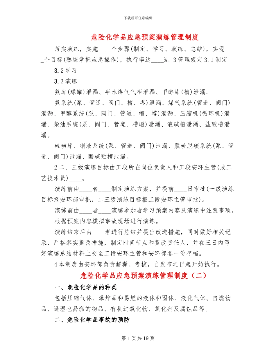 危险化学品应急预案演练管理制度_第1页