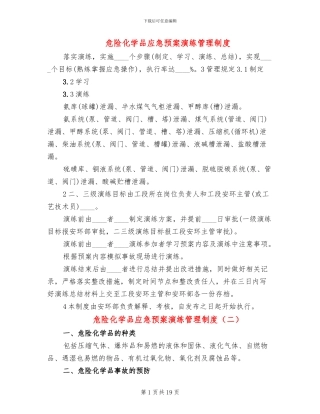 危险化学品应急预案演练管理制度