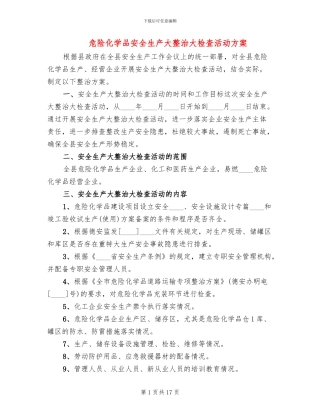 危险化学品安全生产大整治大检查活动方案