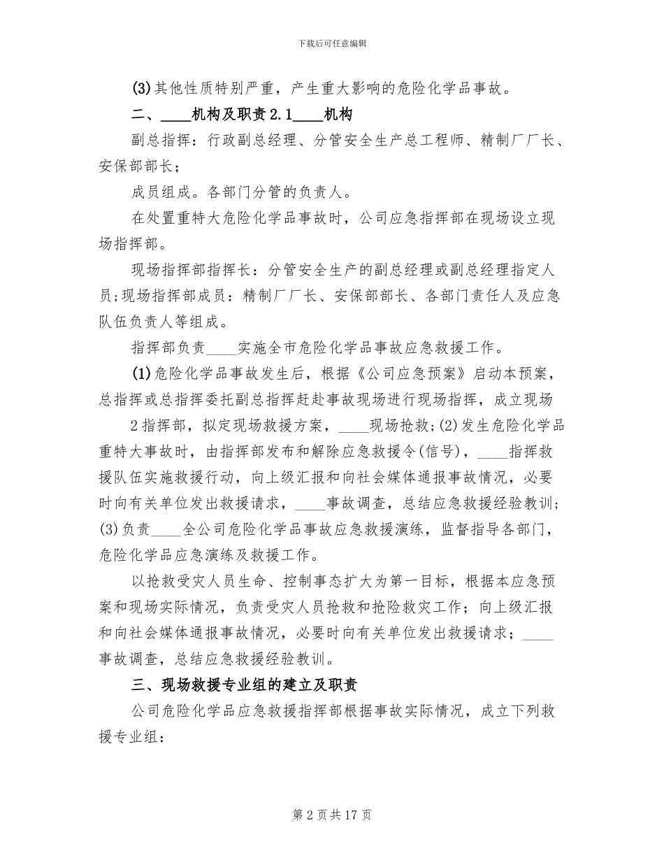 危险化学品应急预案演练管理制度模板(4篇)_第2页