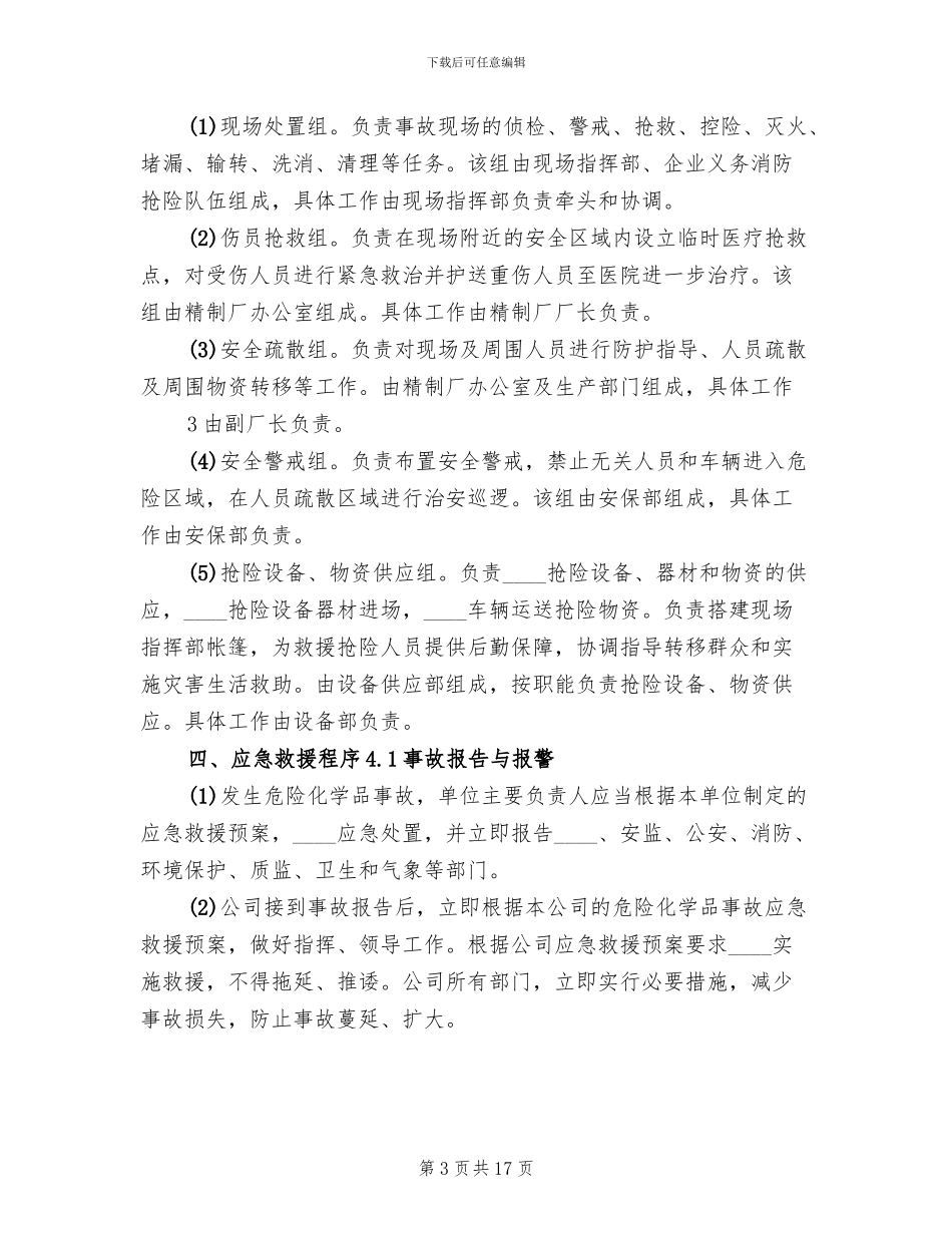 危险化学品应急预案演练管理制度模板(4篇)_第3页