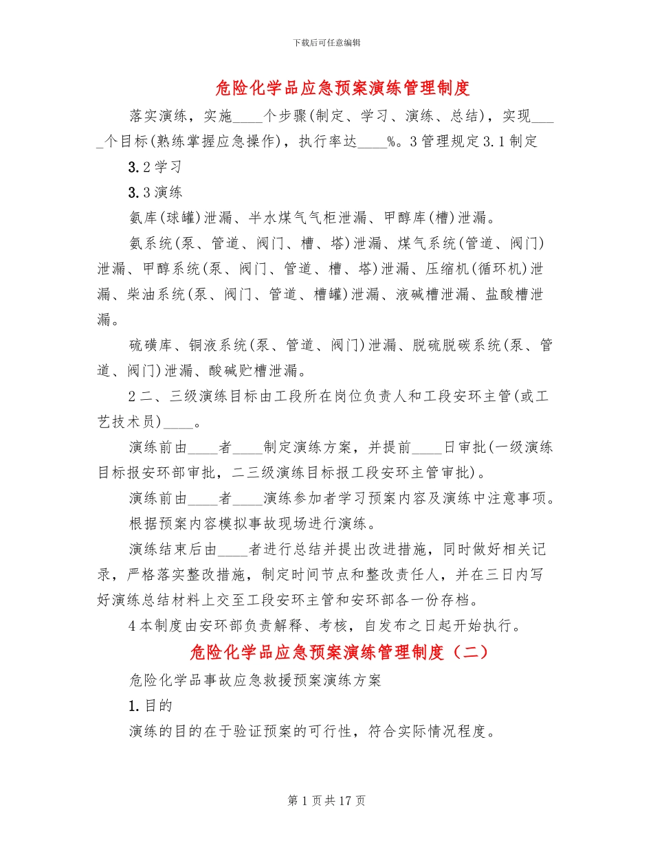 危险化学品应急预案演练管理制度(4篇)_第1页