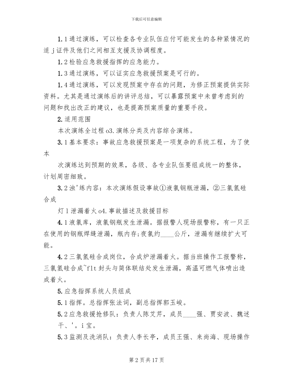 危险化学品应急预案演练管理制度(4篇)_第2页