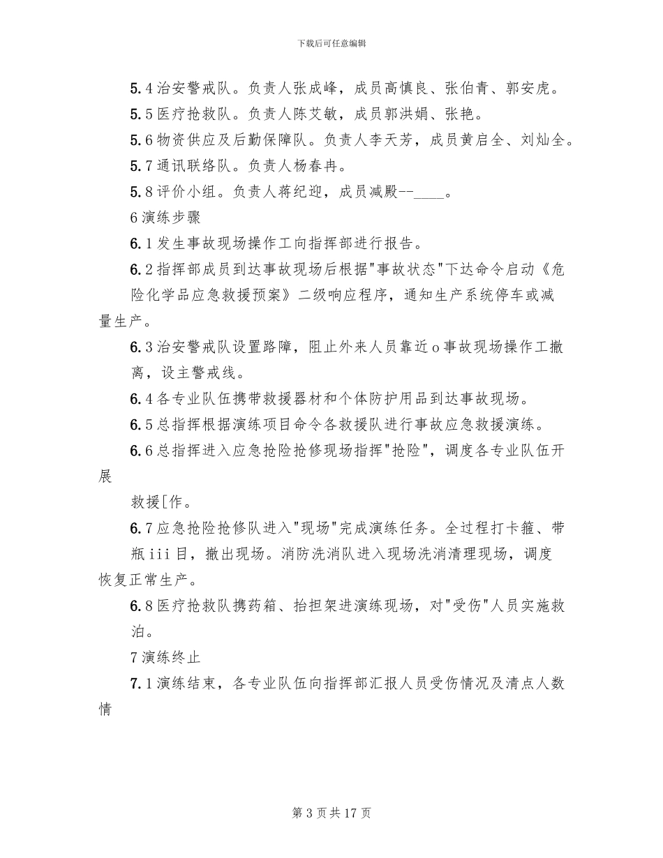 危险化学品应急预案演练管理制度(4篇)_第3页