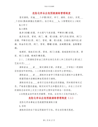 危险化学品应急预案演练管理制度(4篇)