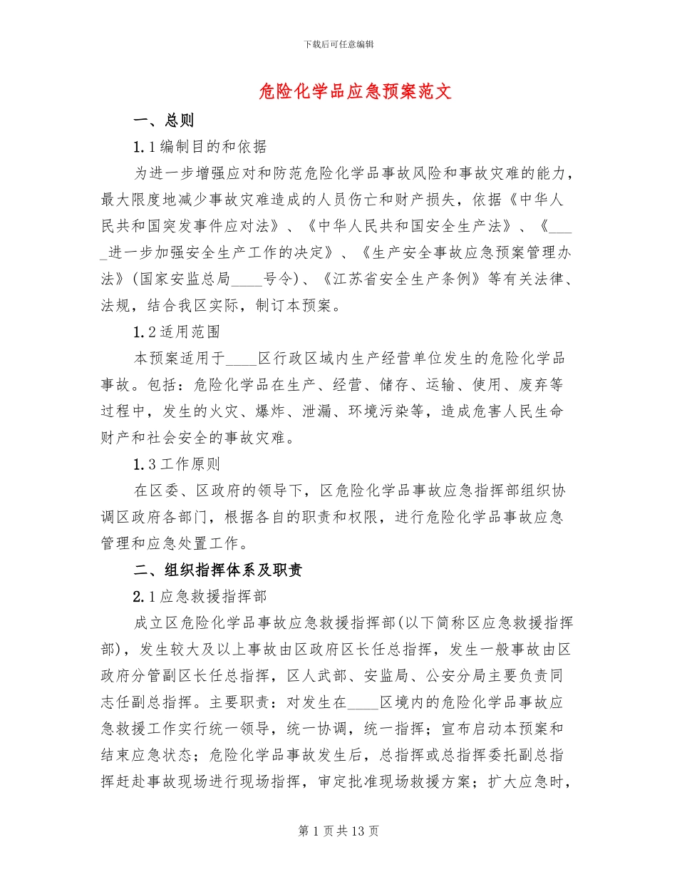 危险化学品应急预案范文_第1页