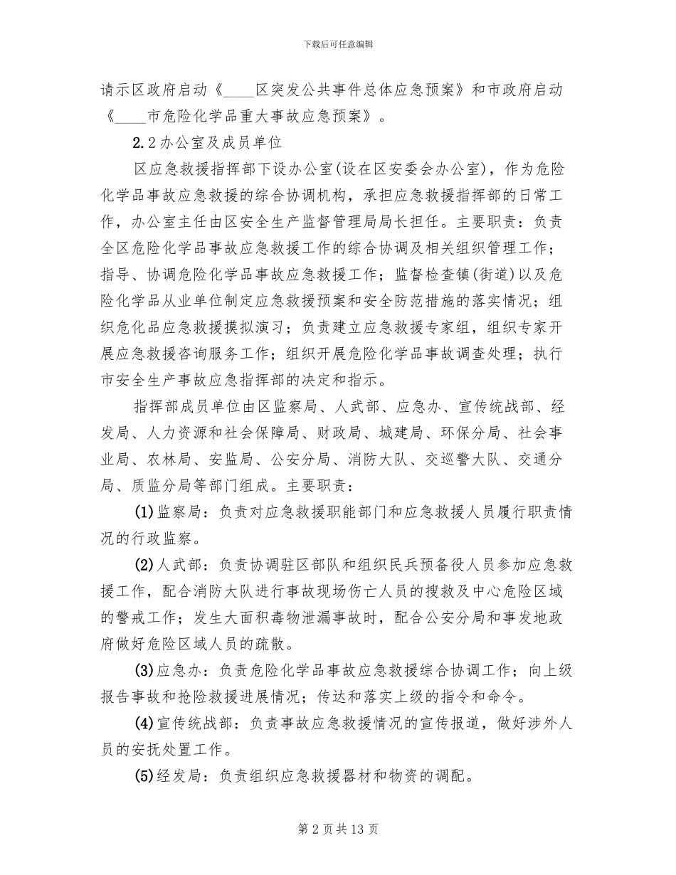危险化学品应急预案范文_第2页