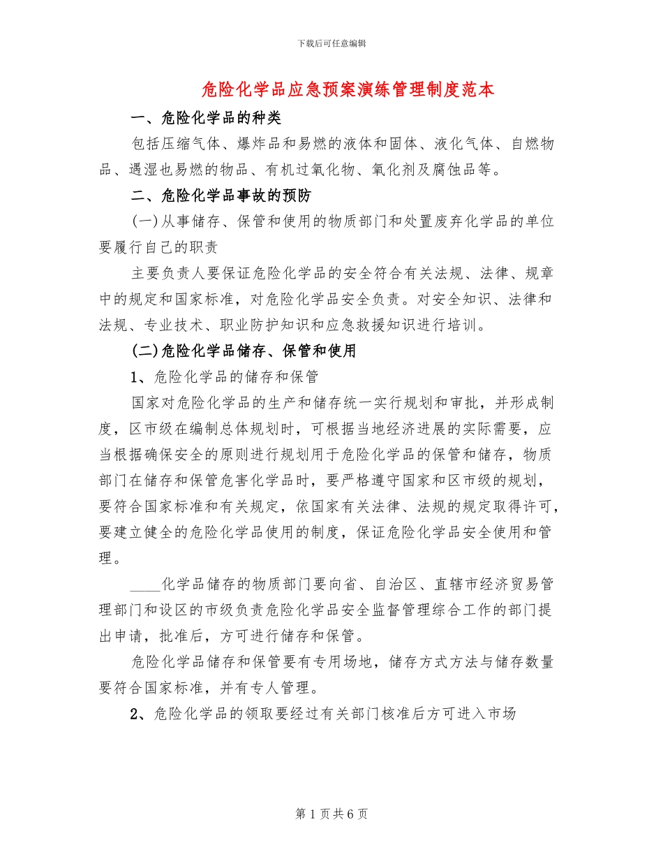 危险化学品应急预案演练管理制度范本_第1页