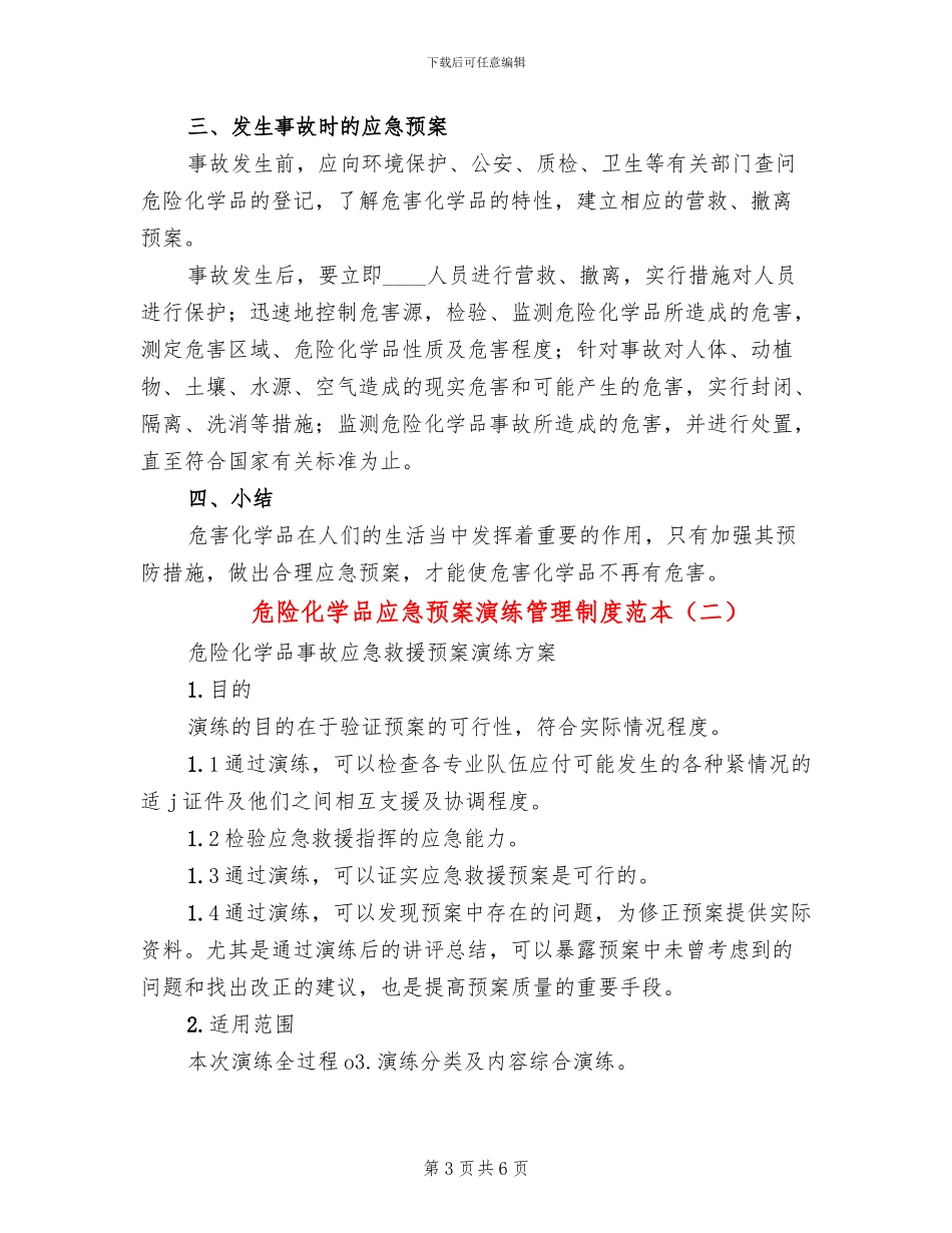 危险化学品应急预案演练管理制度范本_第3页