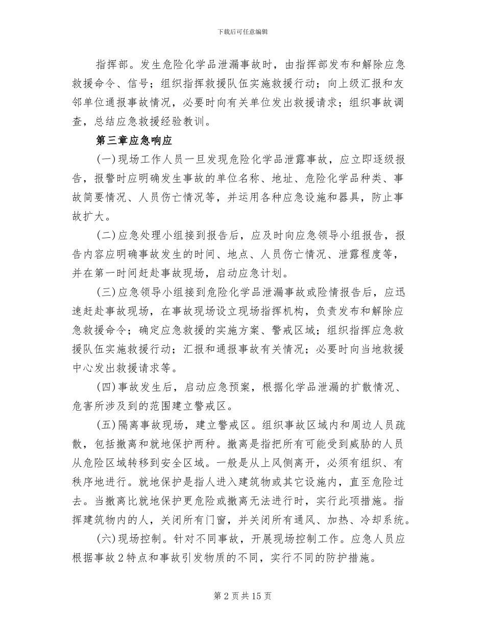 危险化学品泄漏应急预案模板_第2页
