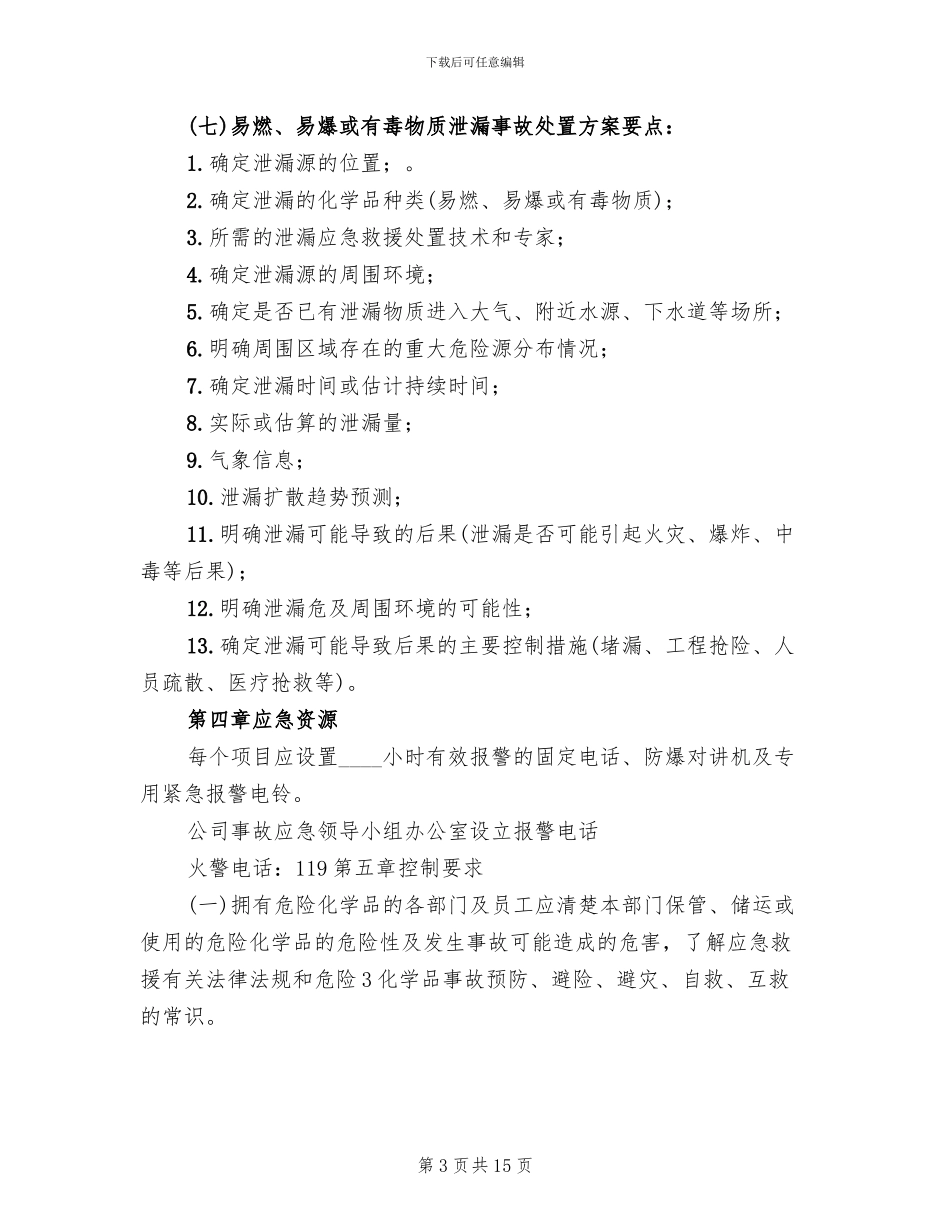 危险化学品泄漏应急预案模板_第3页