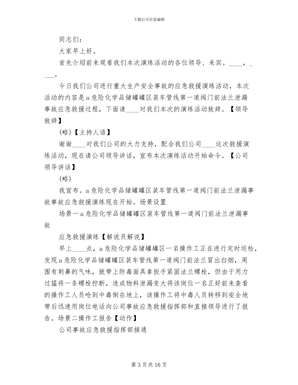 危险化学品泄漏事故应急救援预案演练方案范文_第3页