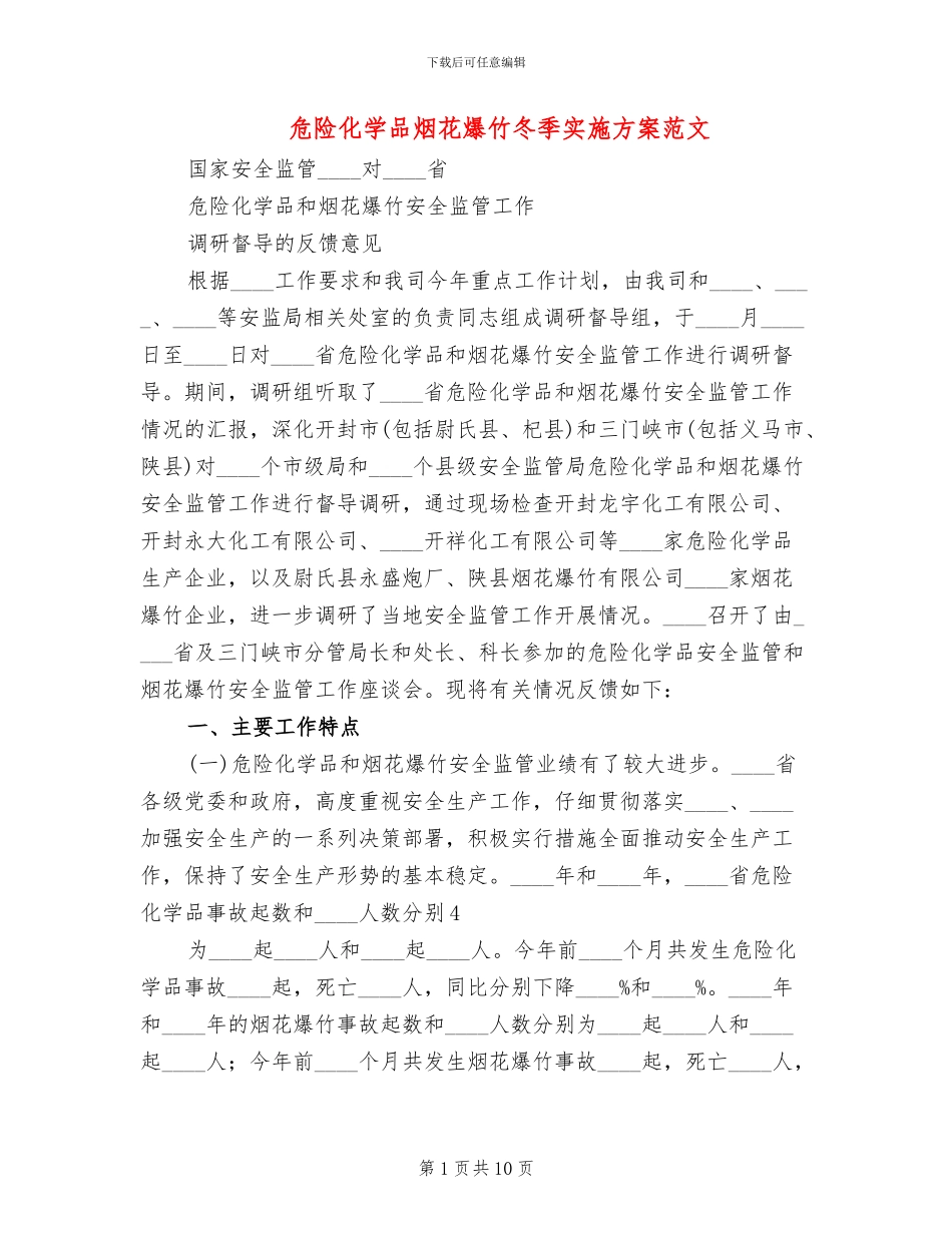 危险化学品烟花爆竹冬季实施方案范文_第1页