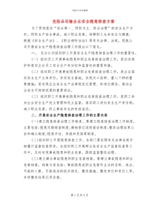 危险品运输企业安全隐患排查方案