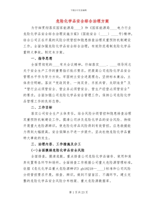 危险化学品安全综合治理方案