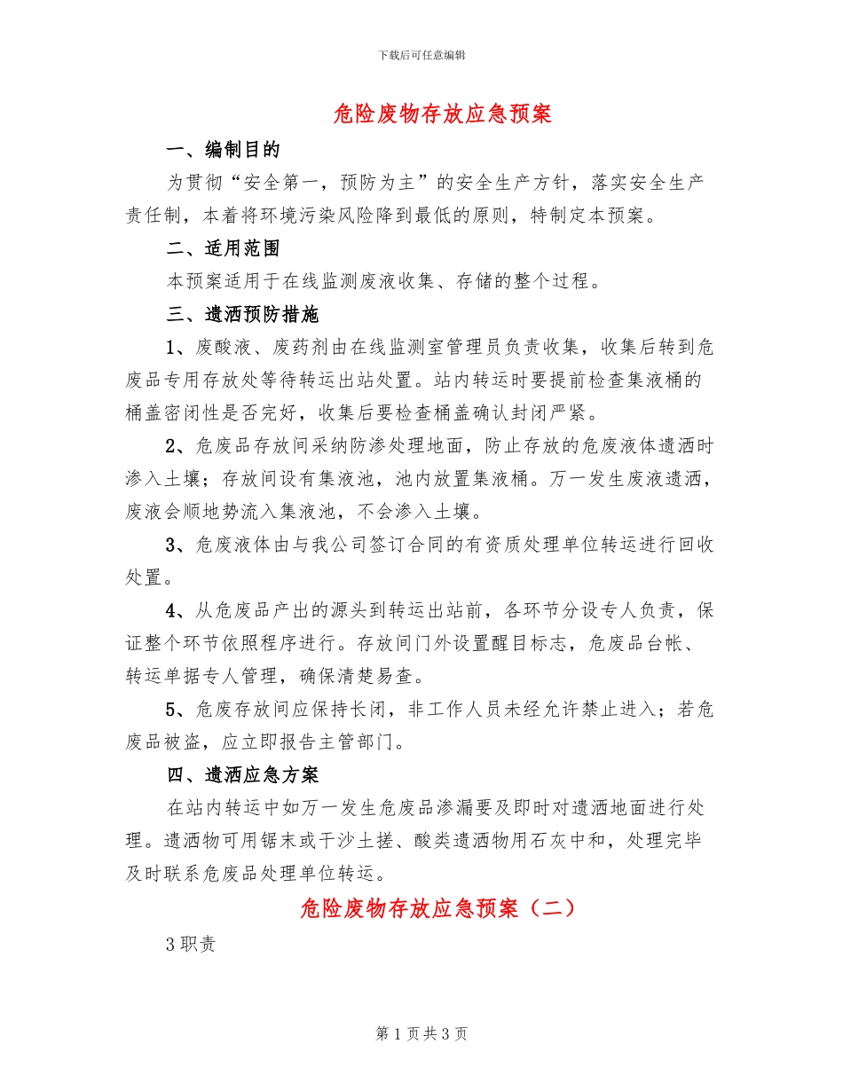 危险废物存放应急预案(2篇)_第1页