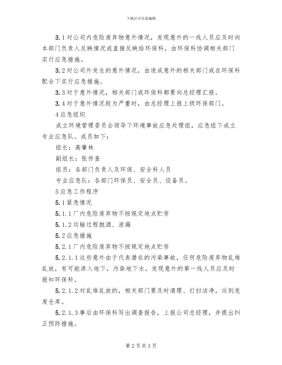 危险废物存放应急预案(2篇)_第2页