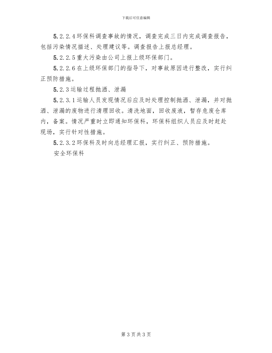 危险废物存放应急预案(2篇)_第3页