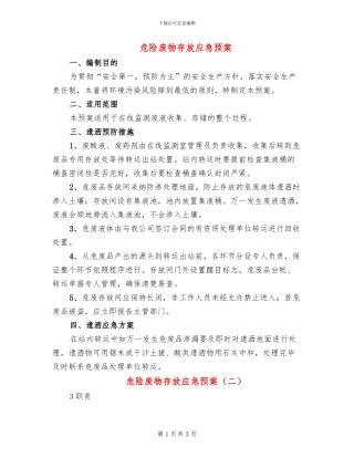 危险废物存放应急预案(2篇)