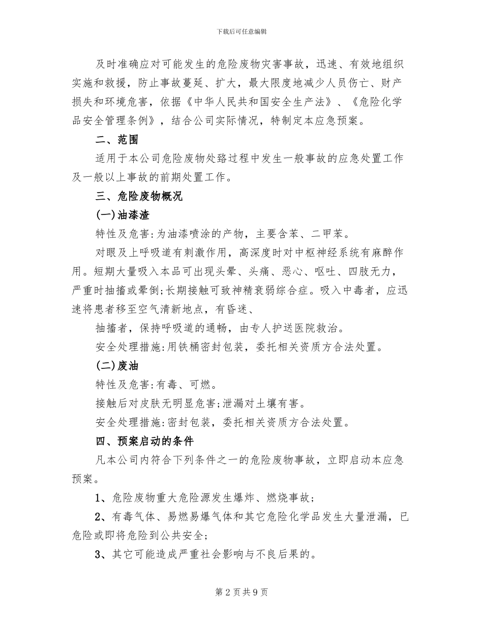 危险废物存放应急预案_第2页