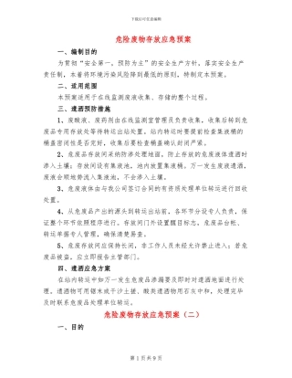 危险废物存放应急预案