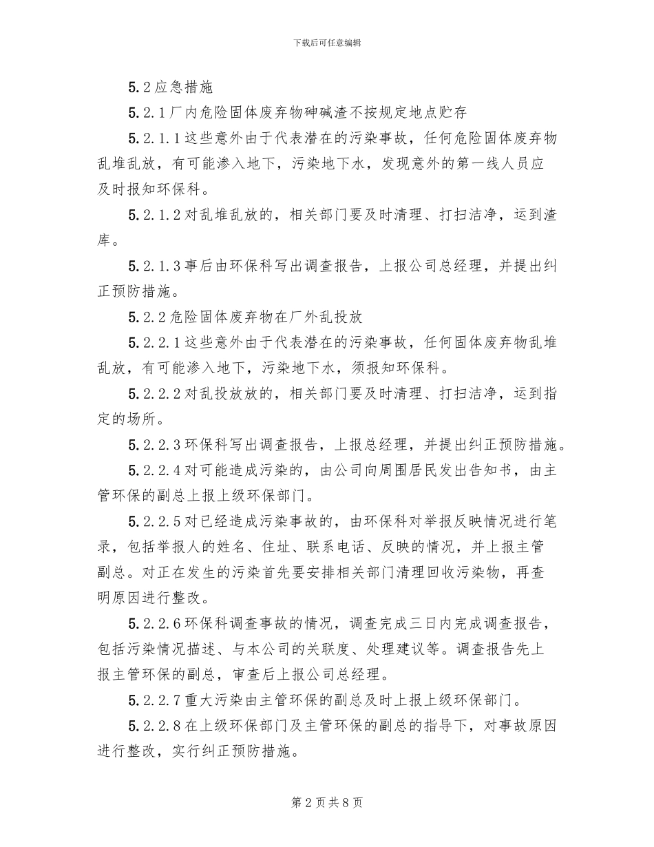 危险废物环境应急预案参考范文_第2页