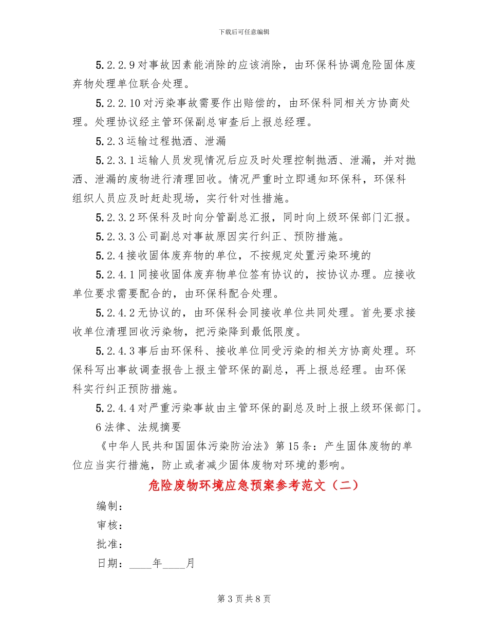 危险废物环境应急预案参考范文_第3页