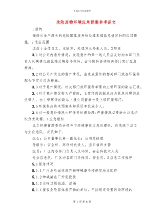 危险废物环境应急预案参考范文