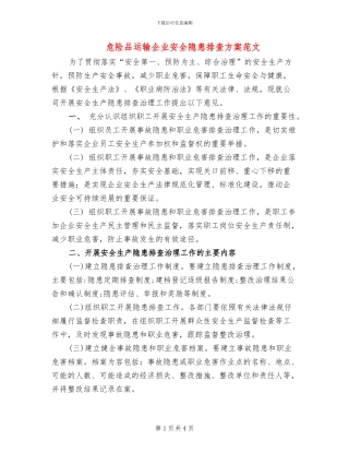 危险品运输企业安全隐患排查方案范文