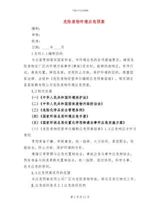 危险废物环境应急预案