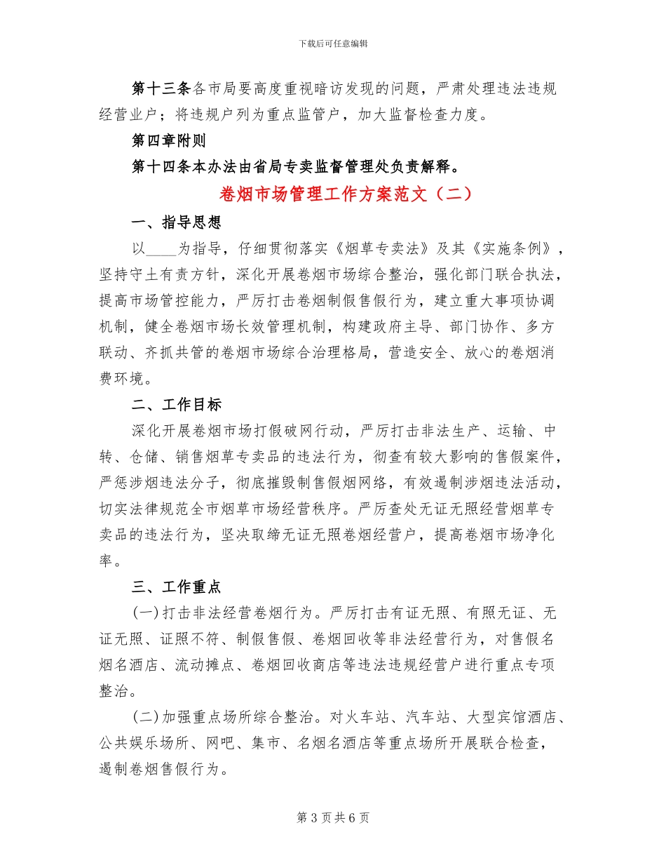 卷烟市场管理工作方案范文_第3页
