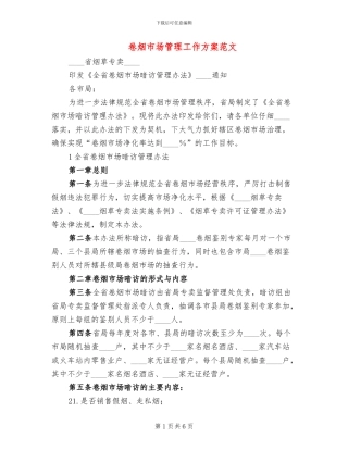 卷烟市场管理工作方案范文
