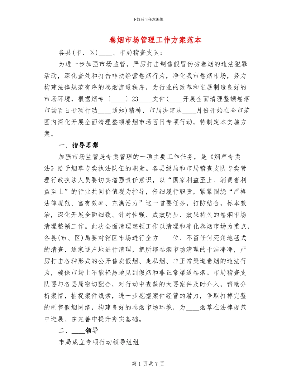 卷烟市场管理工作方案范本_第1页