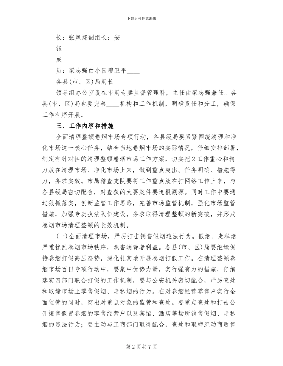 卷烟市场管理工作方案范本_第2页