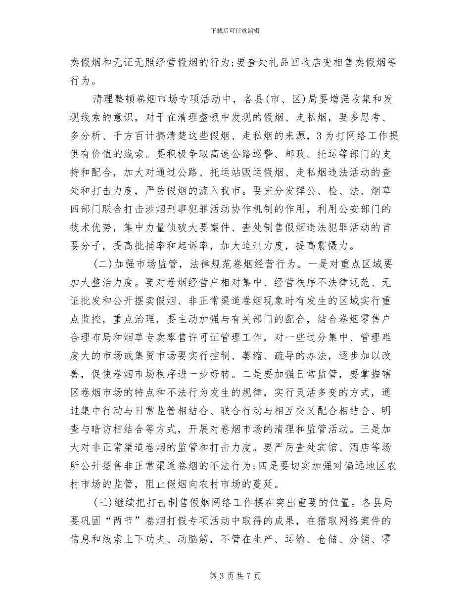 卷烟市场管理工作方案范本_第3页