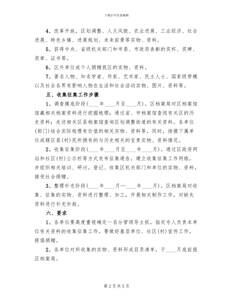 历史展览馆档案收集征集方案范文_第2页