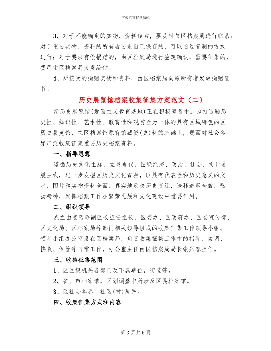 历史展览馆档案收集征集方案范文_第3页