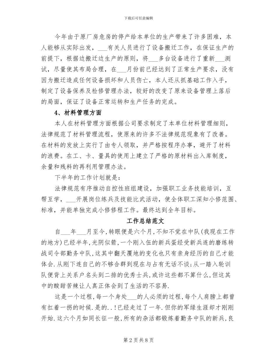 厂长2024年8月工作总结范文_第2页