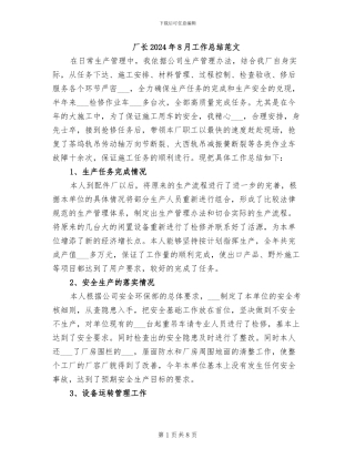 厂长2024年8月工作总结范文