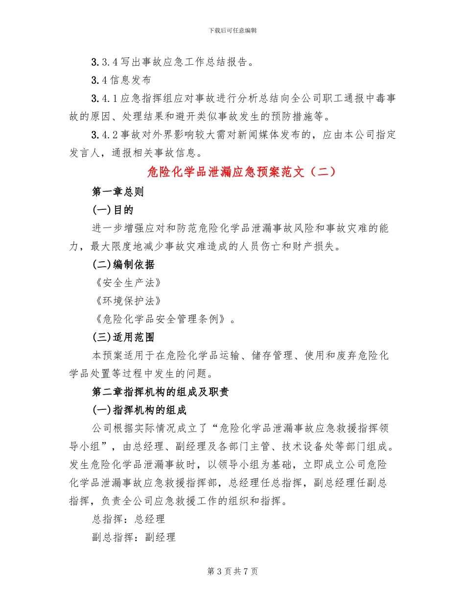 危险化学品泄漏应急预案范文_第3页
