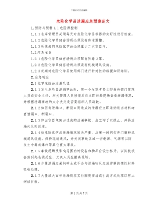 危险化学品泄漏应急预案范文