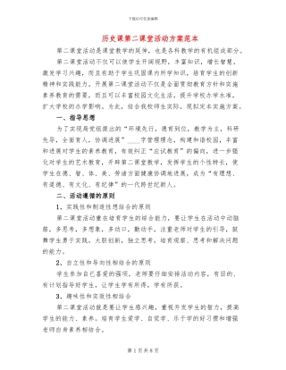 历史课第二课堂活动方案范本