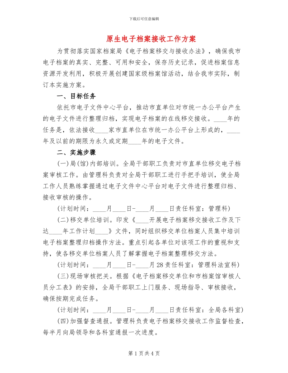 原生电子档案接收工作方案_第1页
