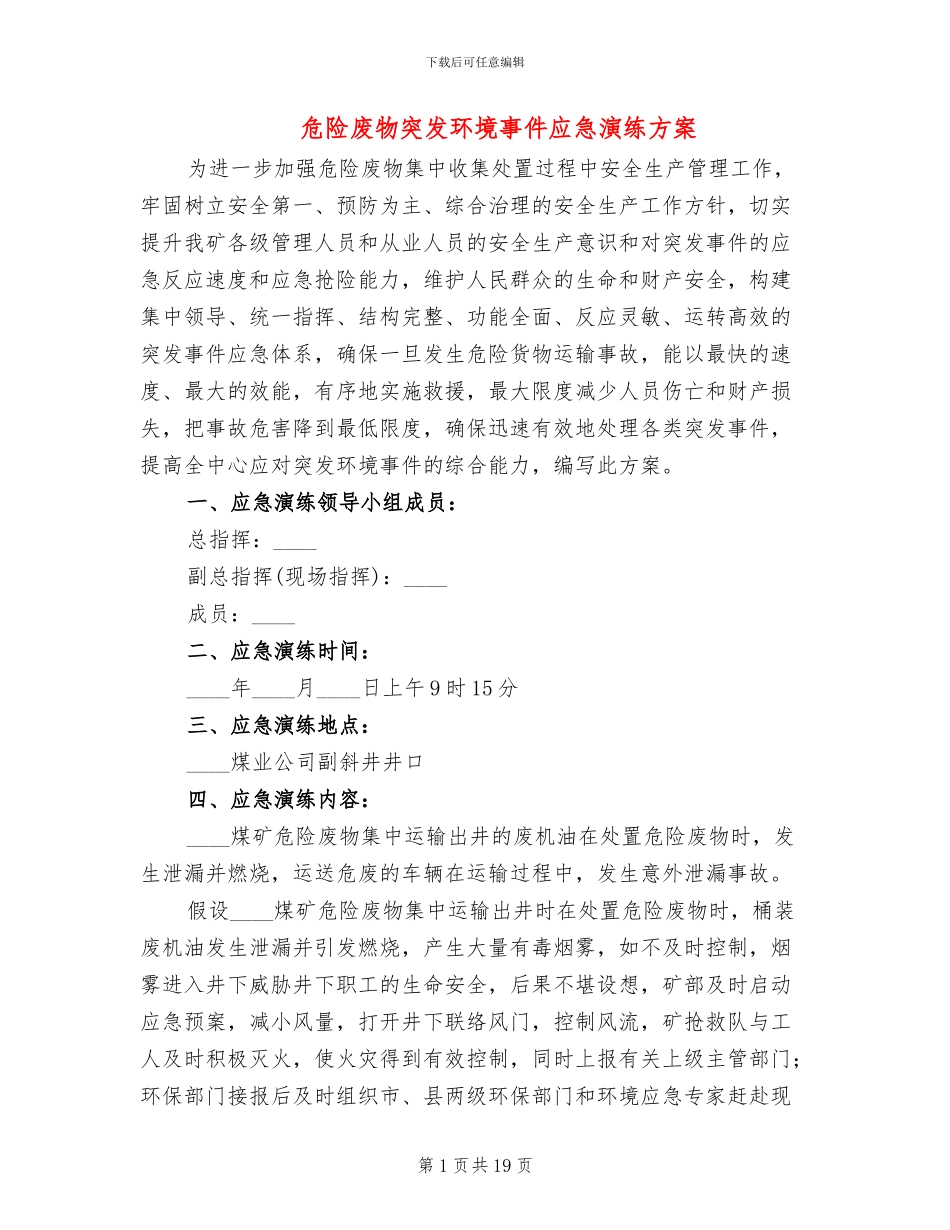 危险废物突发环境事件应急演练方案_第1页