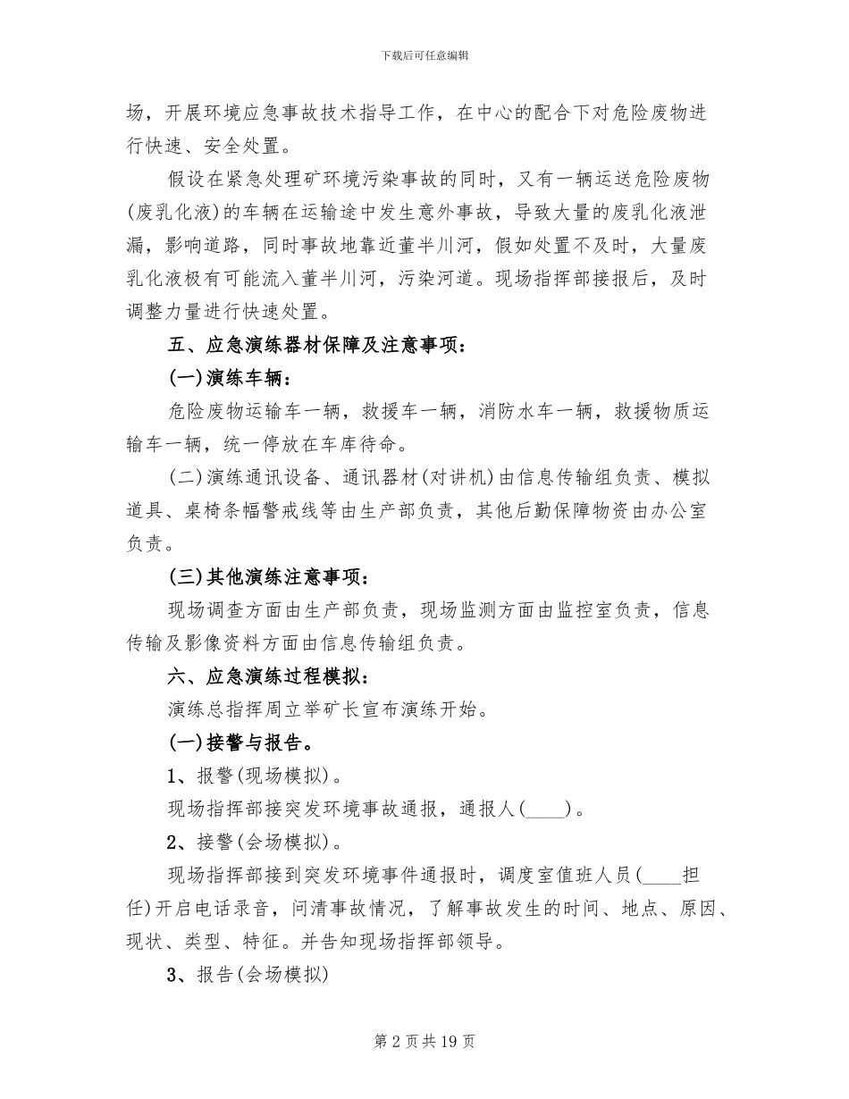 危险废物突发环境事件应急演练方案_第2页