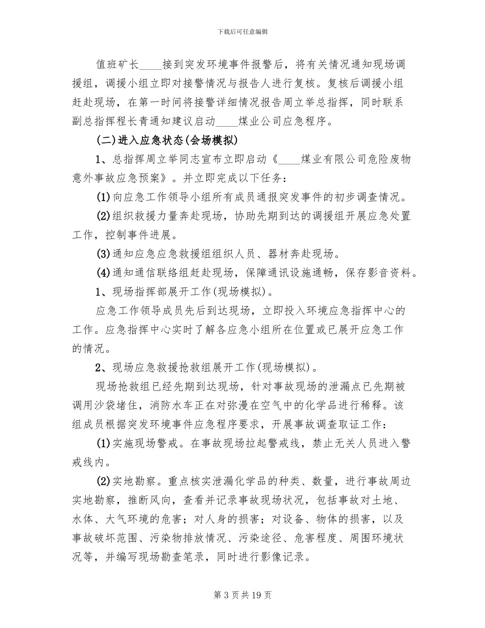 危险废物突发环境事件应急演练方案_第3页