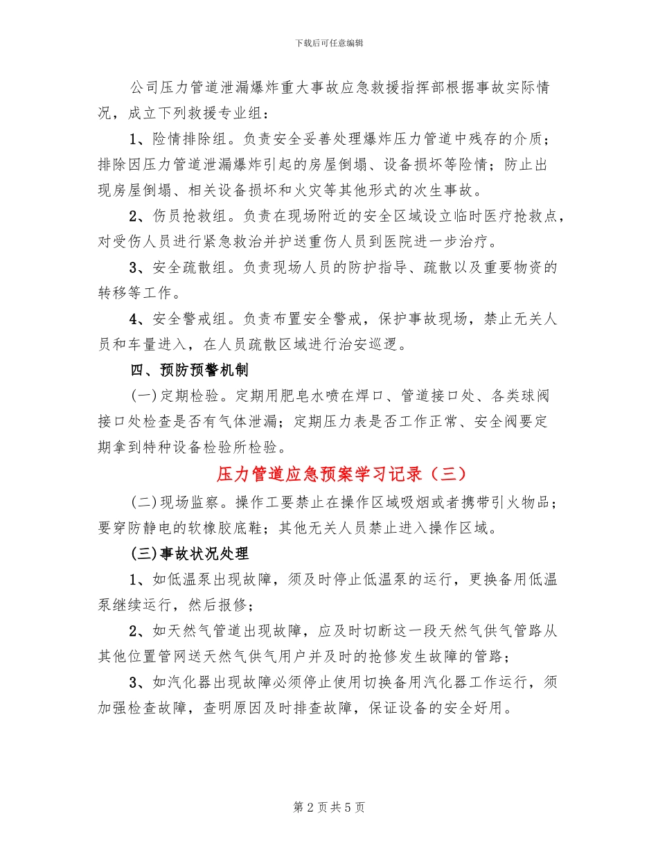 压力管道应急预案学习记录_第2页
