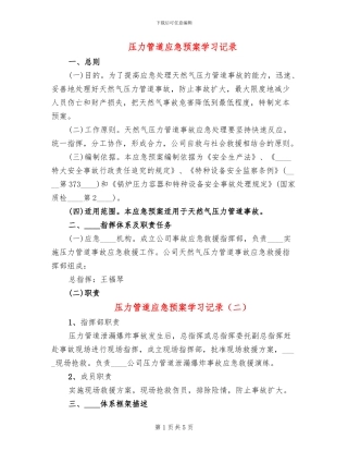 压力管道应急预案学习记录